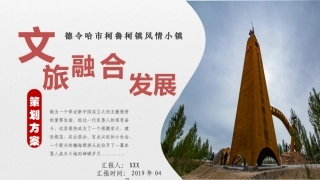 农垦文化风情小镇策划方案