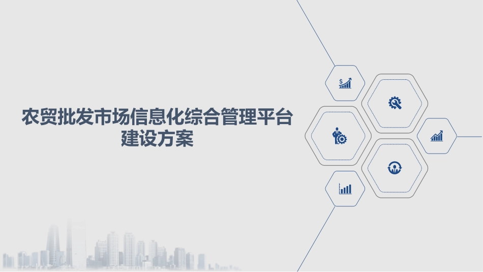 农贸批发市场信息化综合管理平台建设方案_第1页