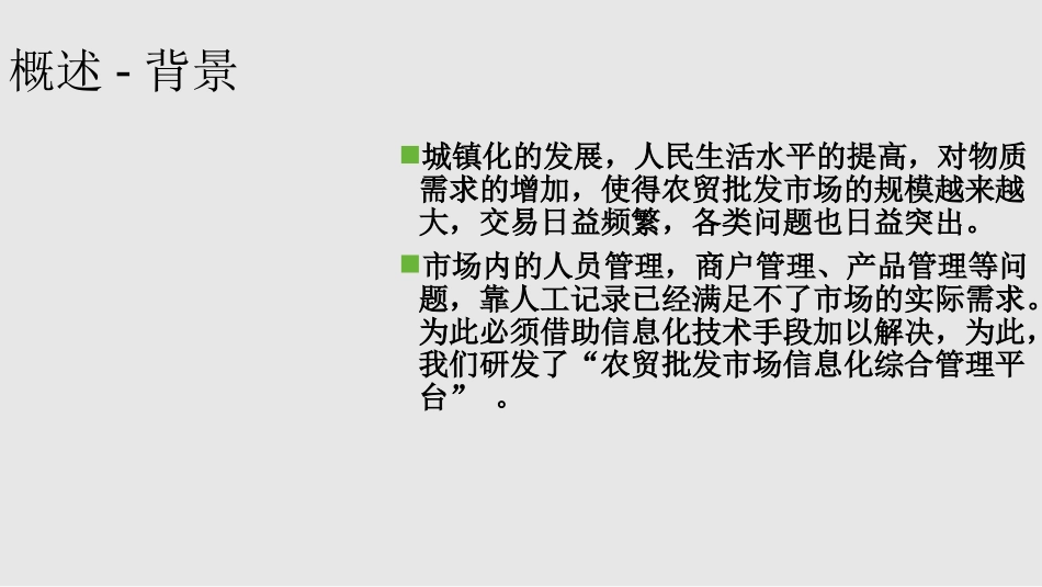 农贸批发市场信息化综合管理平台建设方案_第3页