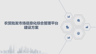 农贸批发市场信息化综合管理平台建设方案