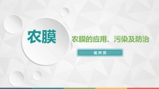农膜利用污染及治理