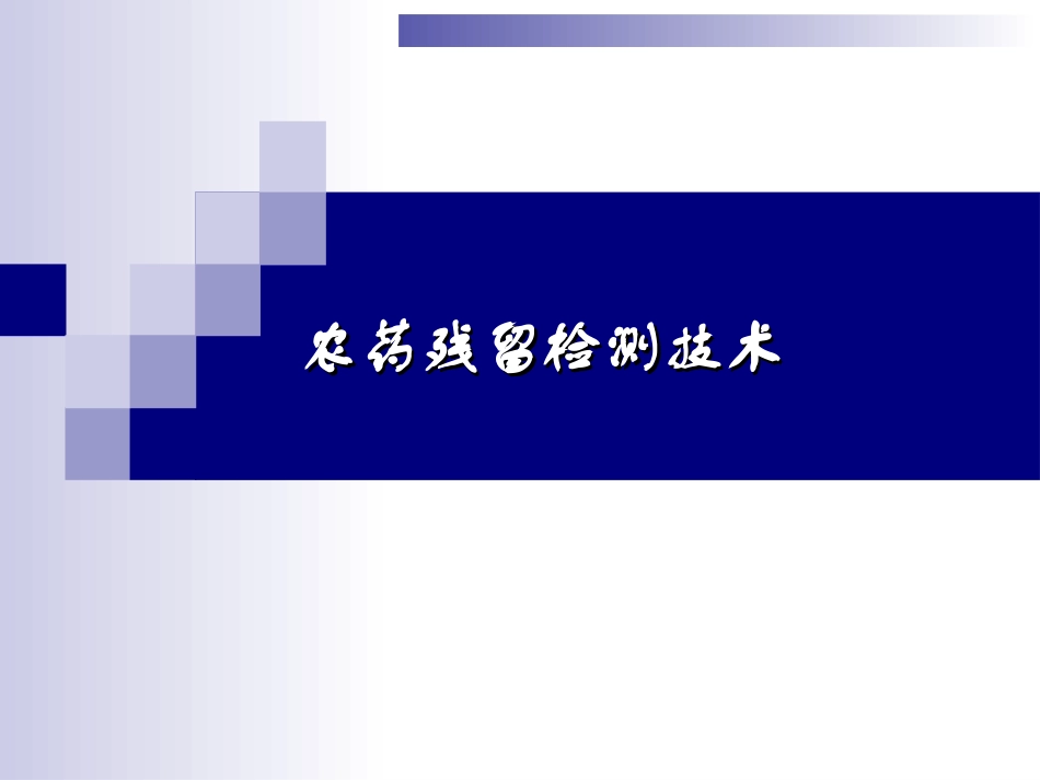 农药残留检测技术_第1页