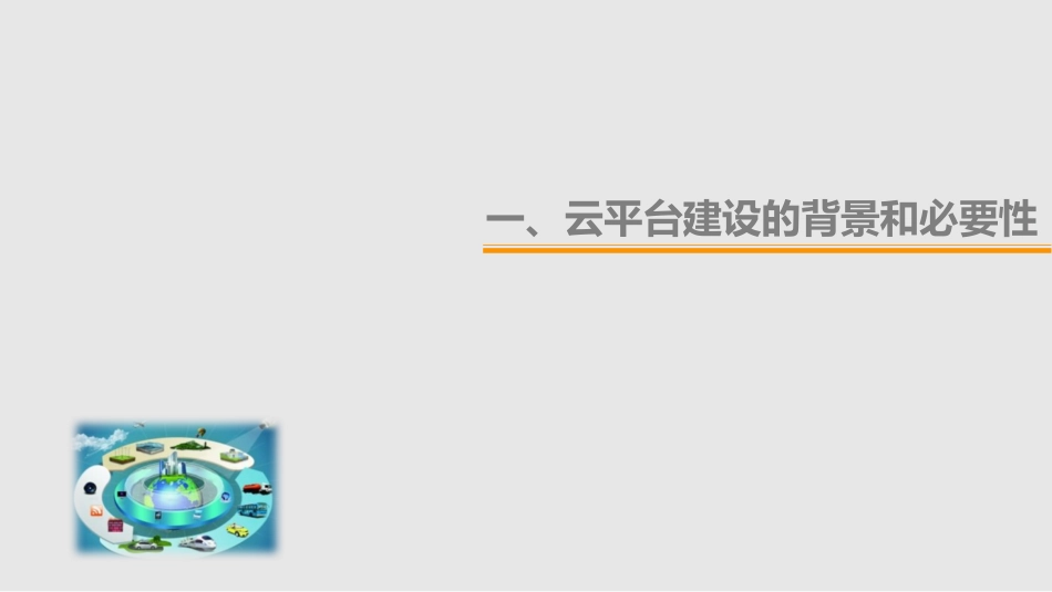 农业科技服务云平台建设方案_第2页