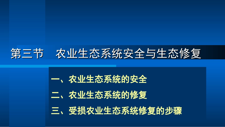 农业生态系统安全与生态修复_第2页