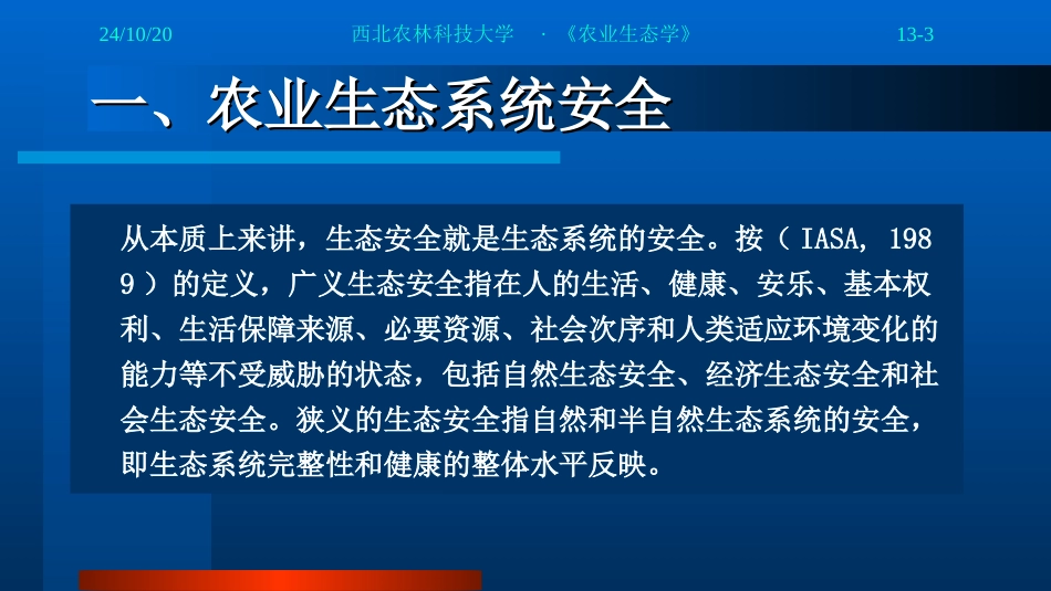 农业生态系统安全与生态修复_第3页