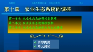 农业生态系统安全与生态修复