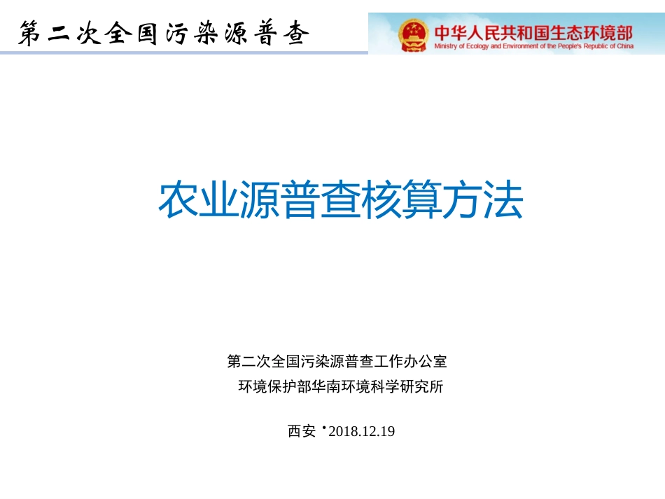 农业源污染物产排量核算方法_第1页