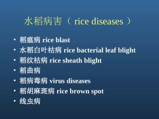 农业植物病理学水稻