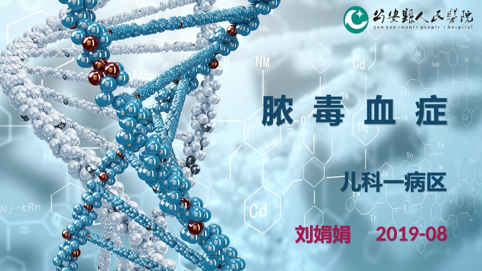 脓毒血症护理查房课件_第1页