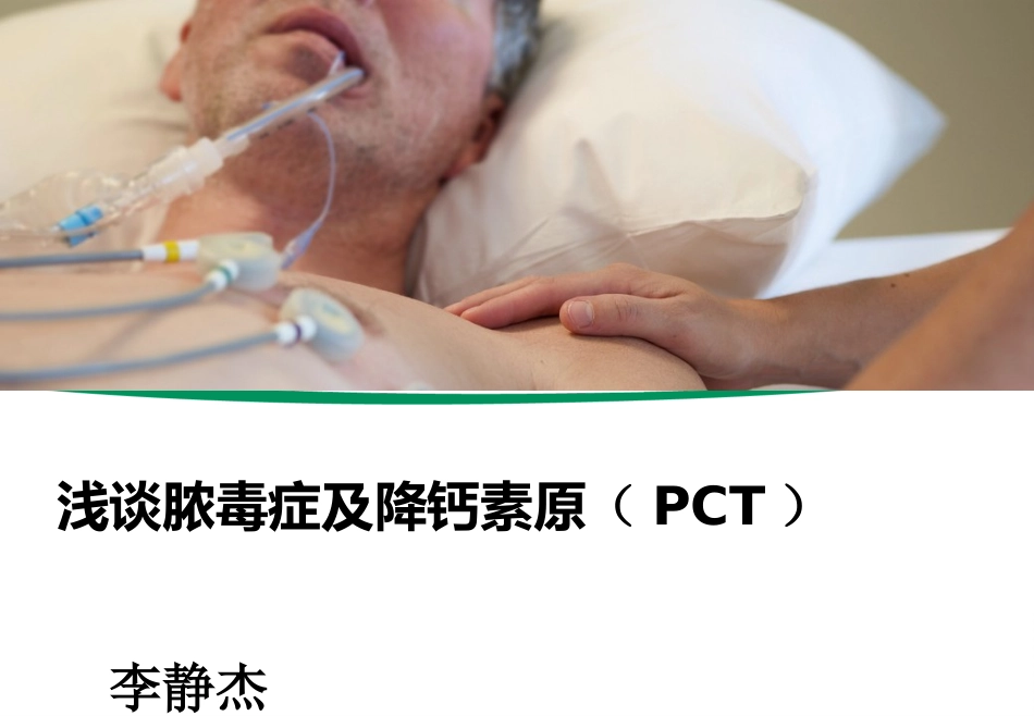 脓毒症及降钙素原PCT_第1页