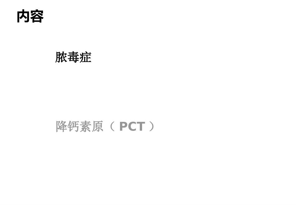 脓毒症及降钙素原PCT_第2页