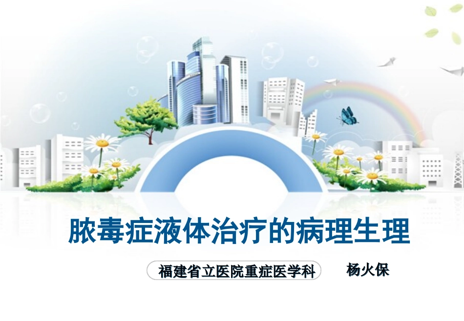 脓毒症液体治疗的病理生理_第1页