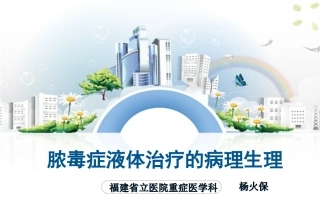 脓毒症液体治疗的病理生理