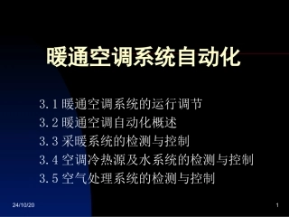 暖通空调系统自动化