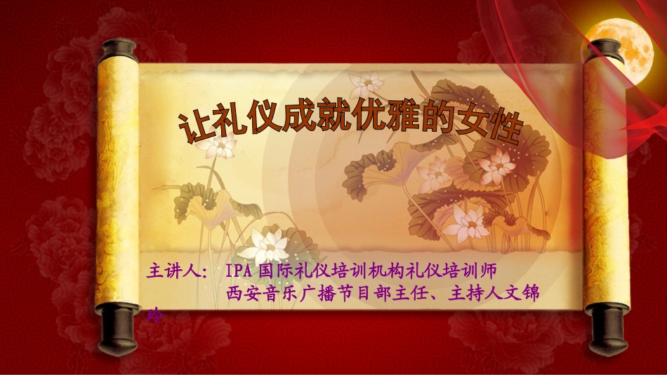 女人优雅女性讲座_第1页