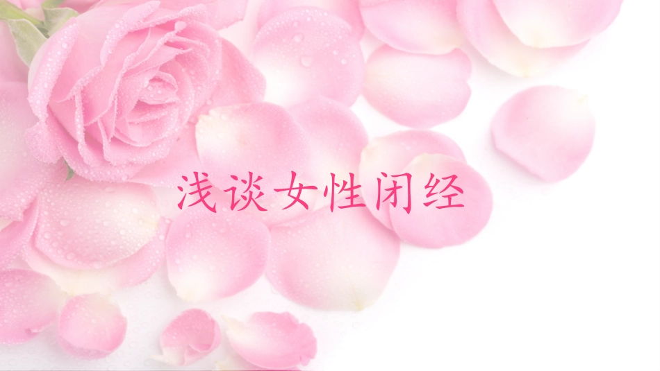 女性闭经病因和治疗_第1页
