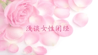 女性闭经病因和治疗