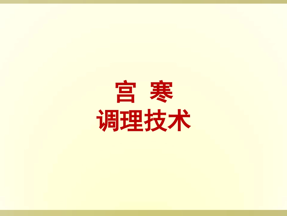 女性宫寒调理概述_第1页