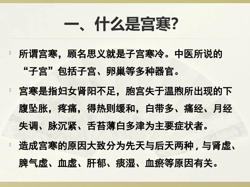 女性宫寒调理概述_第3页