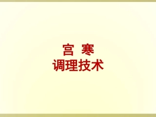 女性宫寒调理概述