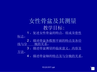 女性骨盆及测量