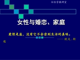 女性和婚恋家庭
