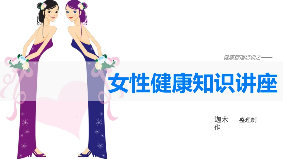 女性健康知识讲座_第1页