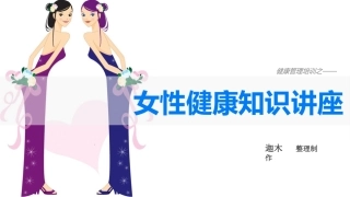 女性健康知识讲座