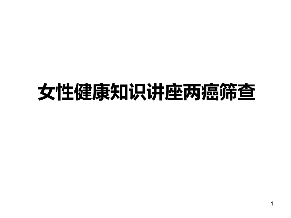 女性健康知识讲座两癌筛查_第1页