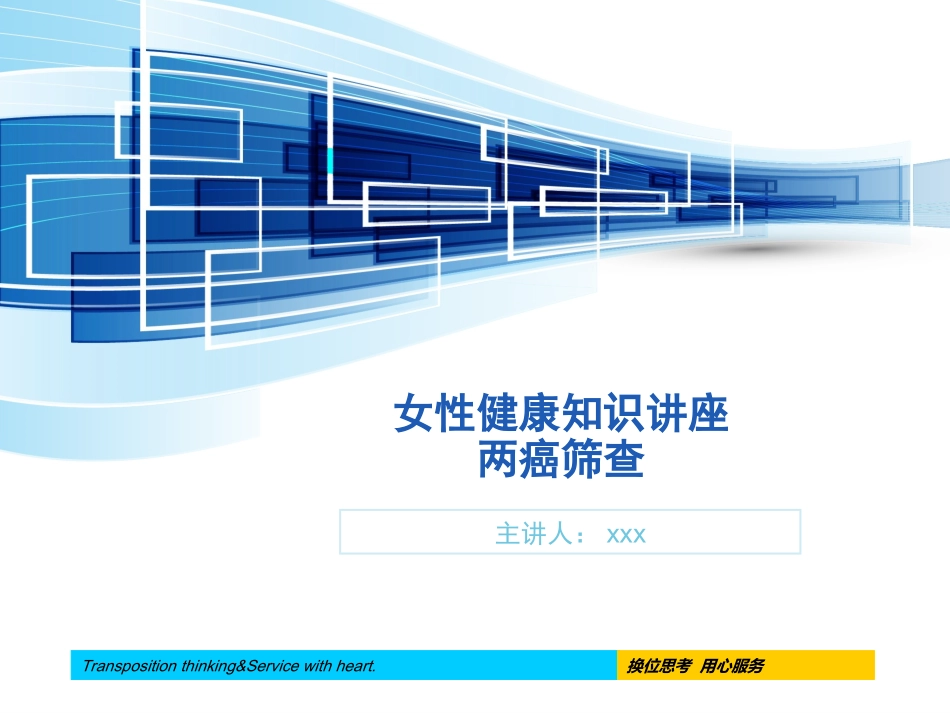 女性健康知识讲座两癌筛查课件_第1页