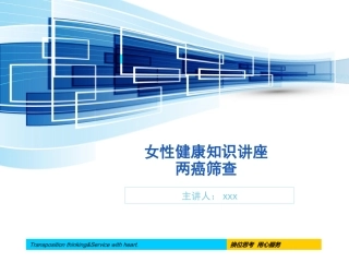 女性健康知识讲座两癌筛查课件