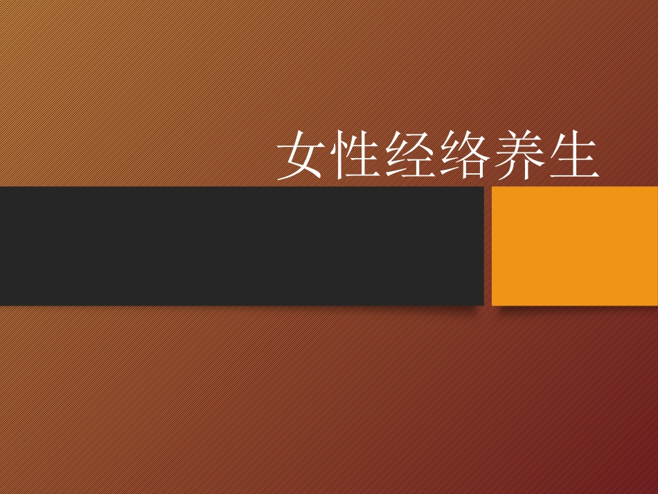 女性经络养生_第1页