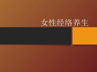 女性经络养生