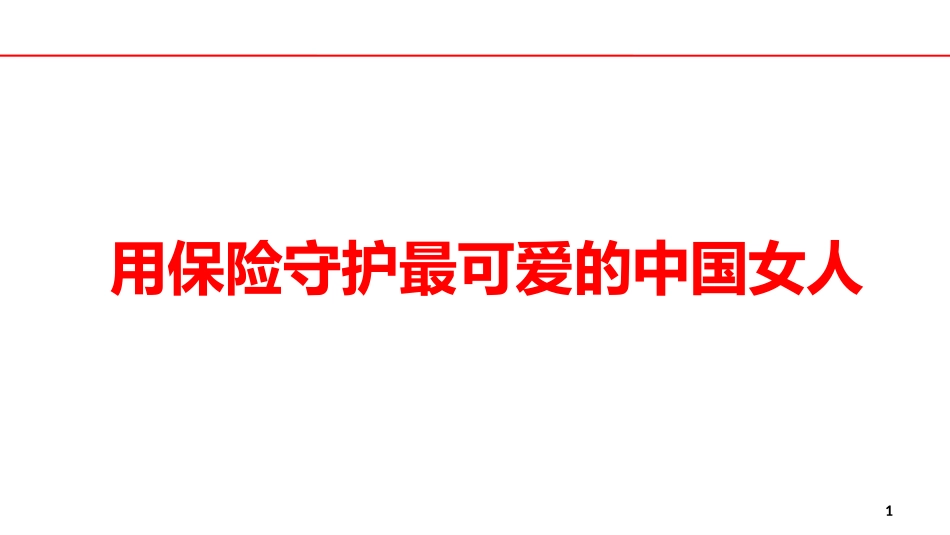 女性客户经营技巧_第1页