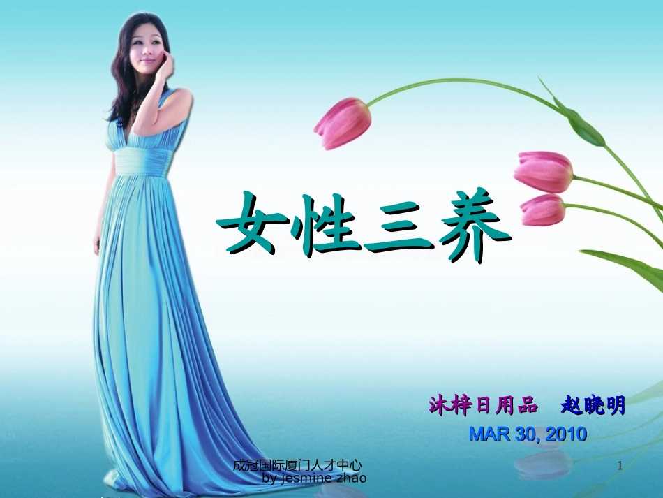 女性三养赵晓明_第1页