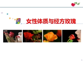 女性体质和经方玫瑰