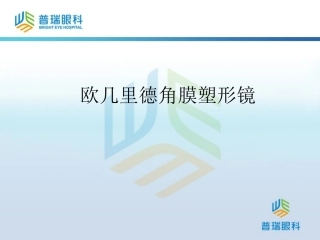 欧几里德角膜塑形镜