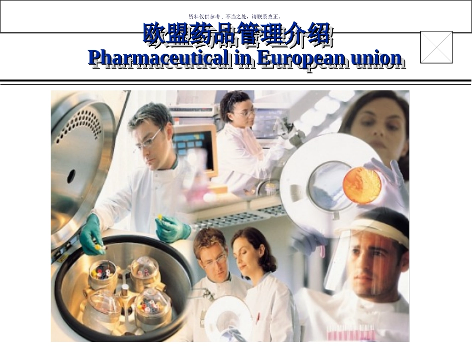 欧洲药品管理简介_第1页