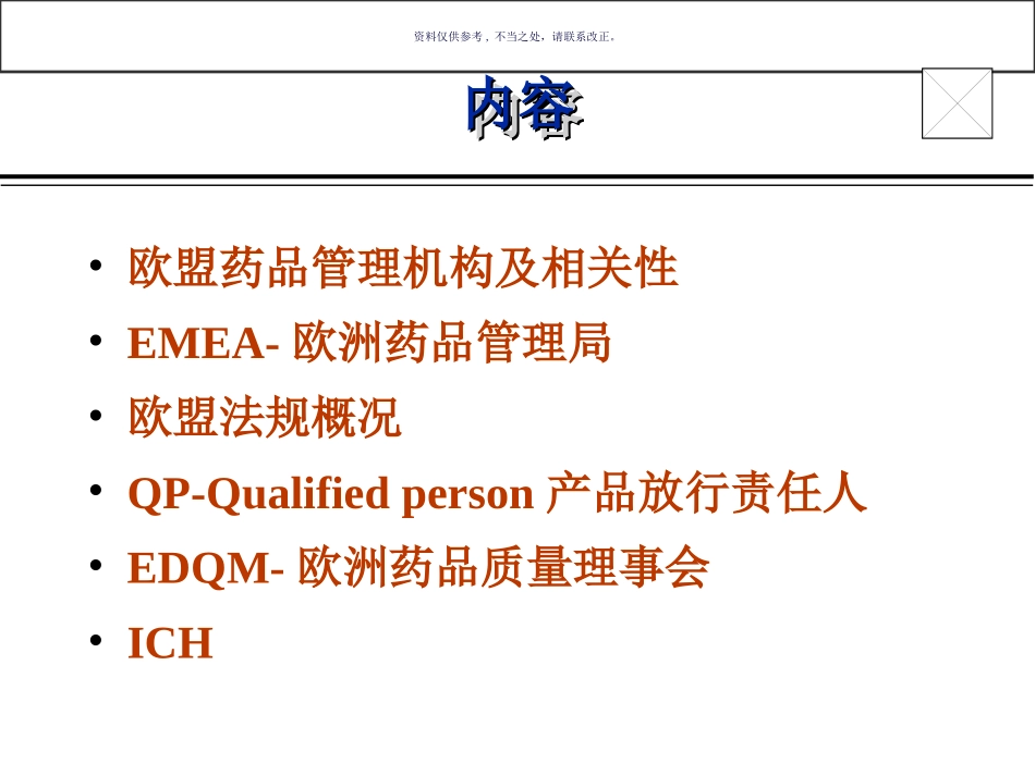 欧洲药品管理简介_第2页