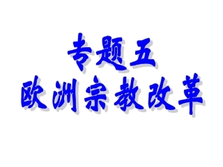 欧洲宗教改革课件