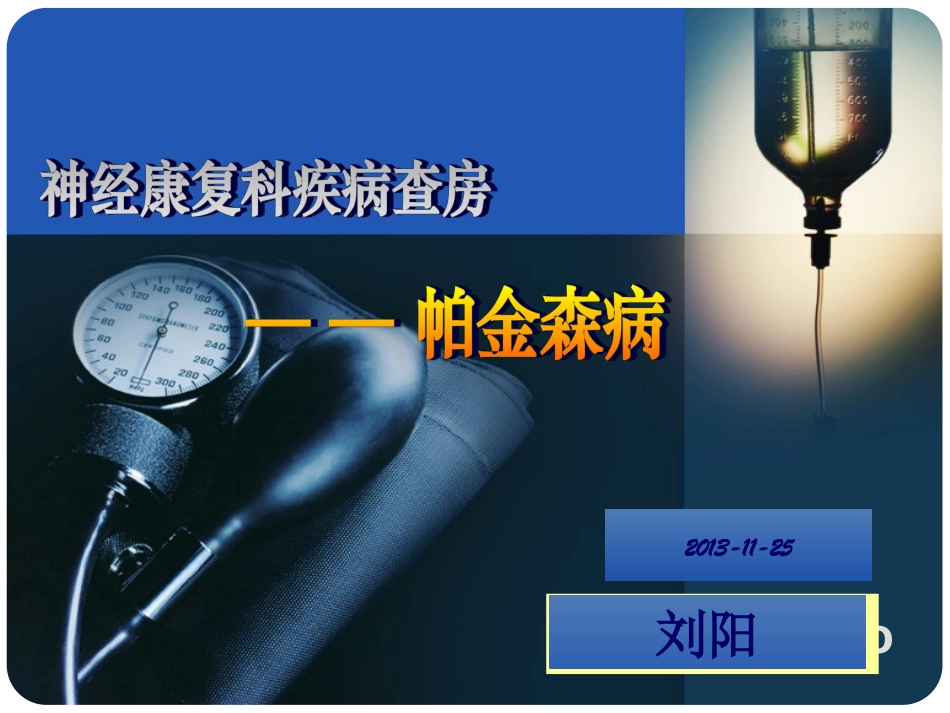 帕金森病护理查房_第1页