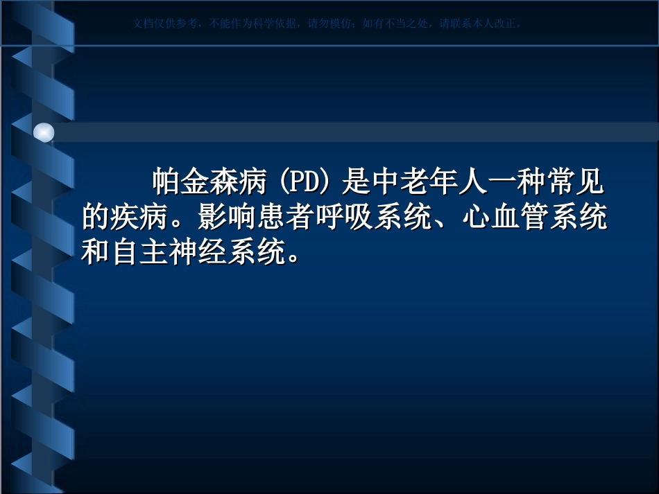 帕金森病患者的麻醉处置课件_第1页