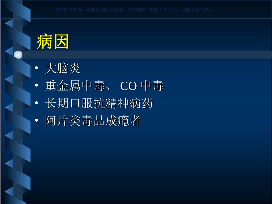 帕金森病患者的麻醉处置课件_第2页