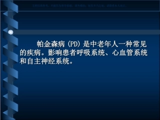 帕金森病患者的麻醉处置课件