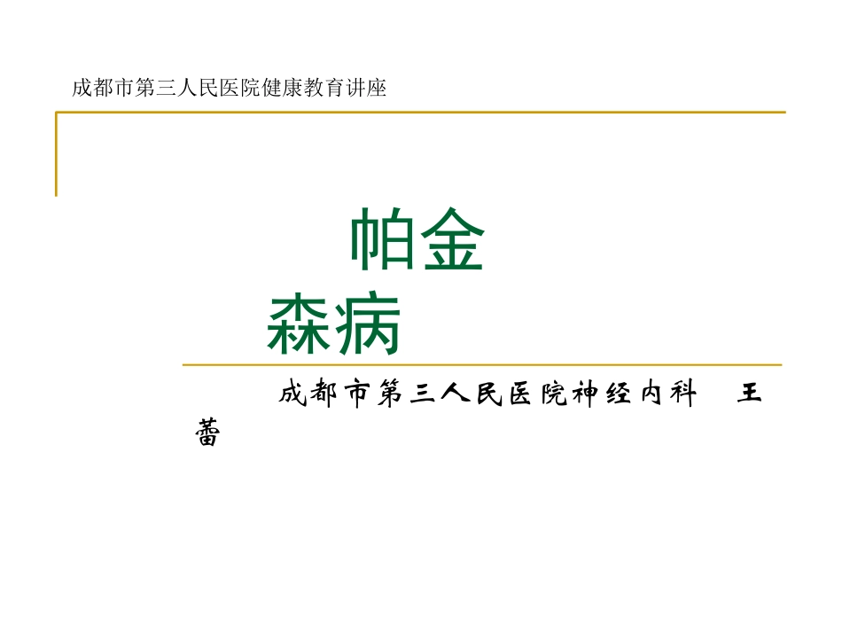 帕金森病健康教育_第1页