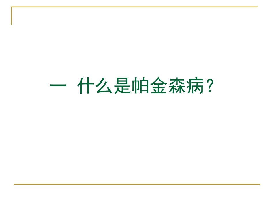 帕金森病健康教育_第3页