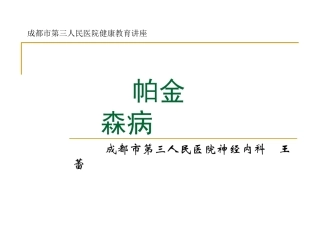 帕金森病健康教育