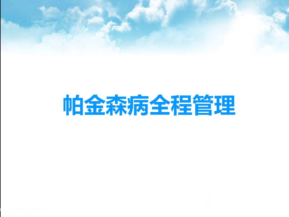 帕金森病全程管理_第1页