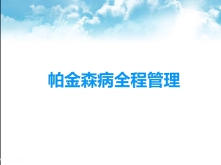 帕金森病全程管理