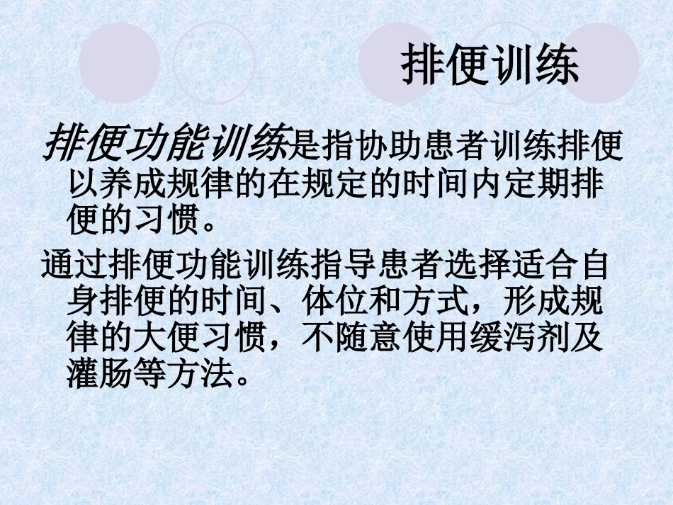 排便训练及人工取便术_第2页